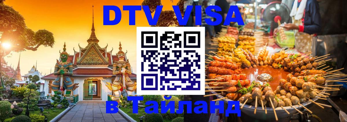 Оформить DTV визу в Тайланд 