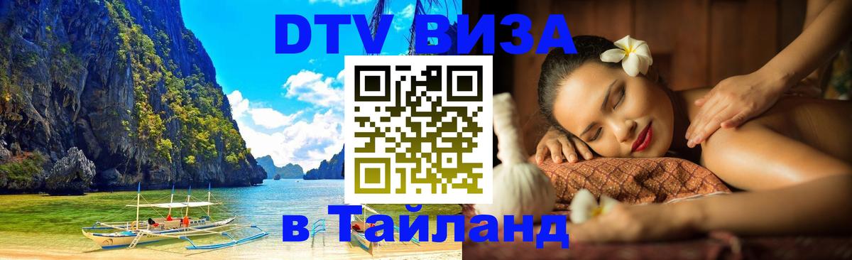 DTV виза Тайланд Благовещенск 