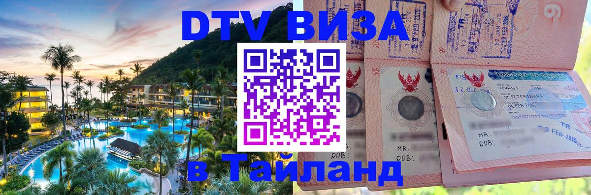Стоимость и условия DTV визы — оформление в Таиланд под ключ - Благовещенск  20.11.2025 